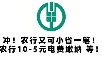 冲！农行又可小省一笔！农行10-5元电费缴纳等！