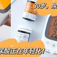 30岁，尿酸高达460！家用尿酸仪是否有必要买，打工人亲测告诉你答案！