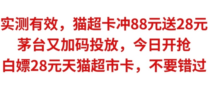 实测有效，猫超卡冲88元送28元，今天茅台加码投放，白嫖28元天猫超市卡，千万不要错过神车