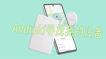 🌐 终于来了！Google 发布 Android 版本的「寻找我的设备」网络🔍