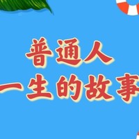 魔王爱读书 篇四十九：我们都是普通人，看看这几本书，就知道普通人真心不易