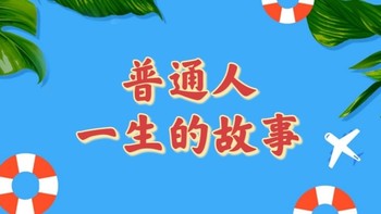 我们都是普通人，看看这几本书，就知道普通人真心不易