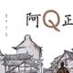  鲁迅的《阿Q正传》，大家看过吗？　