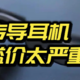  2024年，是谁还在让【骨传导耳机】高攀不起？　