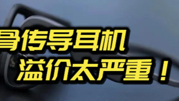 2024年，是谁还在让【骨传导耳机】高攀不起？