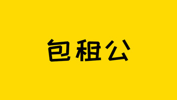 保险测评 篇四百零九：你的梦想是不是当包租公？