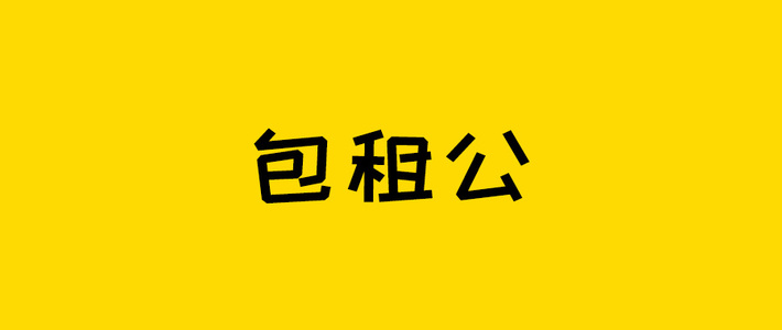 保险测评 篇四百零九：你的梦想是不是当包租公？