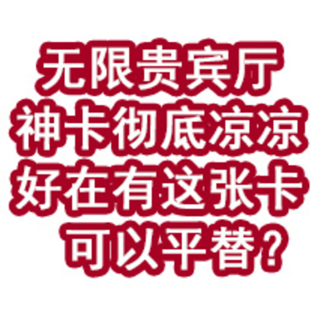 无限贵宾厅神卡彻底凉凉！好在有这张卡可以平替？