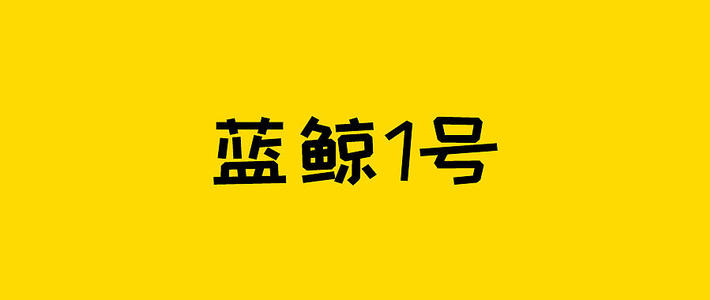 保险测评 篇四百一十：蓝鲸1号重疾险，线上最便宜的大保司产品！