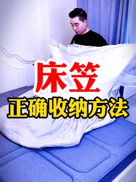 床笠收纳技巧来了