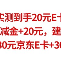 实测到手20元E卡，工行5元立减金+20元，建行5元话费，邮储抽30元京东E卡+30元话费。