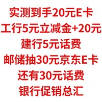 实测到手20元E卡，工行5元立减金+20元，建行5元话费，邮储抽30元京东E卡+30元话费。