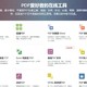 PDF转换神器！免费转Word/Excel/PPT，这5个网站太给力了！