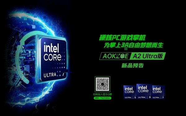 AOKZOE 将发布 A2 Ultra 游戏掌机，居然用英特尔酷睿 Ultra 处理器