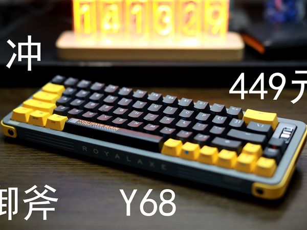 御斧Y68——449元TTC金粉V2完美码字小键盘