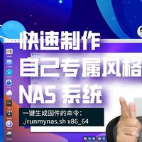 快速制作自己专属风格的 NAS 系统