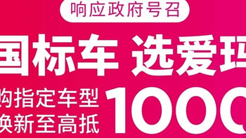 爱玛电动车全力推动“新国标”电动两轮车换购，襄助用户把握换购最后良机