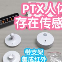 小米智能家居 篇一百一十一：[新品开箱]PTX人体存在传感器。自带支架，集成红外和光照检测