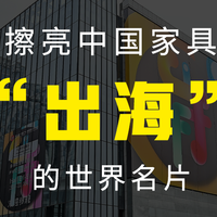 「家游记」擦亮中国家具“出海”的世界名片