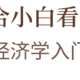  如果你想认真搞钱💰建议仔细读这5本书　