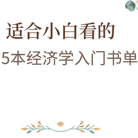 如果你想认真搞钱💰建议仔细读这5本书