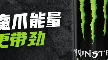 可口可乐魔爪Monster原味，提神醒脑的秘密武器！