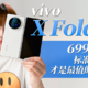  vivo X Fold3 测评：6999 元的标准版才是最适合我的？　