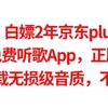 实测神车，白嫖2年京东plus年卡攻略，最强免费听歌App，正版授权，免费体验无损级音质，千万不要错过