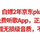 实测神车，白嫖2年京东plus年卡攻略，最强免费听歌App，正版授权，免费体验无损级音质，千万不要错过