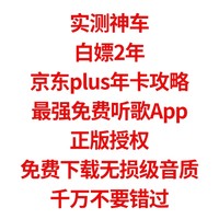 实测神车，白嫖2年京东plus年卡攻略，最强免费听歌App，正版授权，免费体验无损级音质，千万不要错过