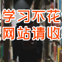 值得收藏！5个宝藏阅读学习网站，分分钟涨知识