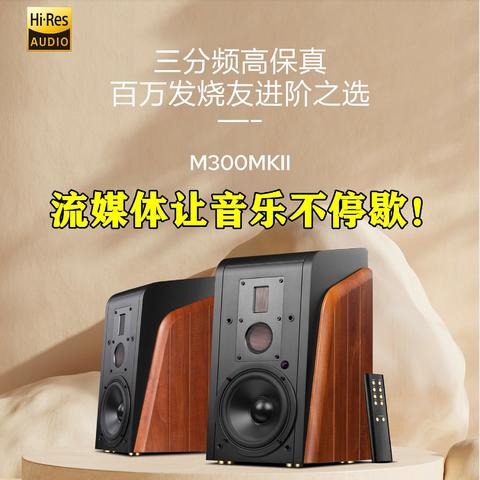 流媒体让音乐不停歇！惠威M300MKII WiFi播放新体验，让你的音乐之旅无限延伸！