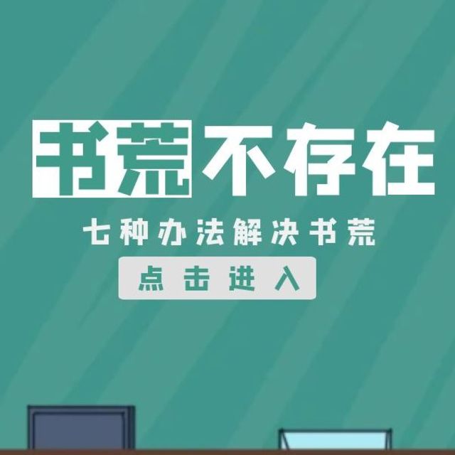 攻略贴：微信读书重度用户手把手教你用七种办法破解书荒难题