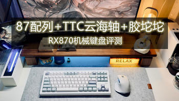 87配列+TTC云海轴+胶坨坨：RX870机械键盘评测