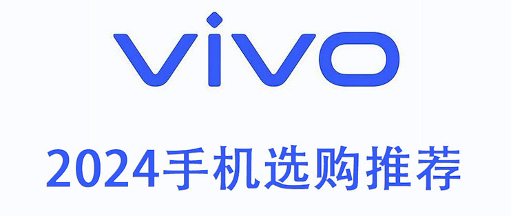 手机品牌产品线梳理篇二vivo手机产品线梳理从入门到高端的选购攻略