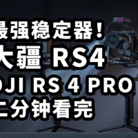 最强稳定器！大疆 DJI RS 4 PRO和DJI RS 4发布 二分钟看完