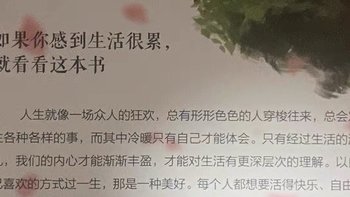 《人间值得》：一份温暖的人生指南