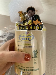 姜味十足的洗发水