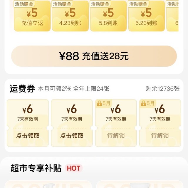 改了？没改？天猫超市88vip中心权益