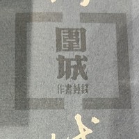 2024年打算看几个老书，这次先来看一下钱钟书的《围城》