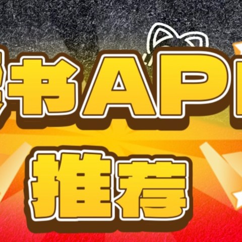 这些读书APP让你爱不释手