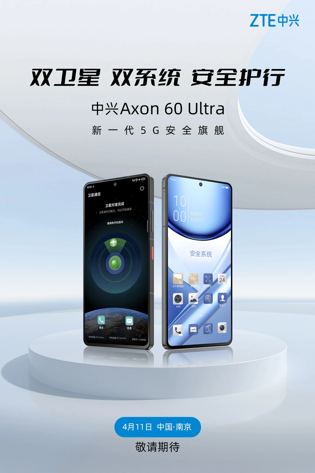 中兴 Axon 60 Ultra 官宣：双卫星、双系统，定档4月11日