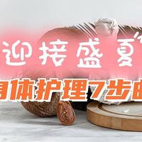 露肤季即将来袭，七步曲让身体焕发光彩