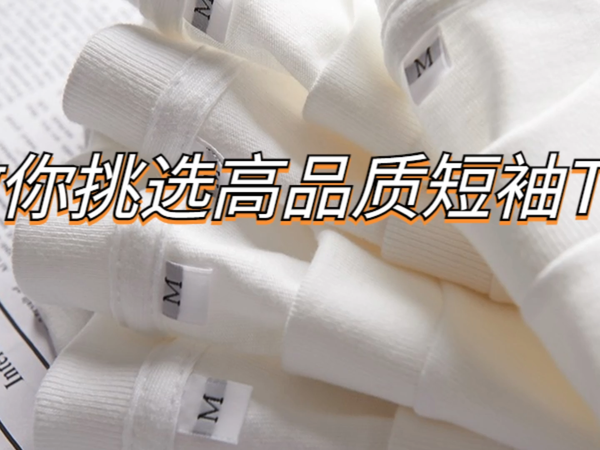 短袖多少g质量比较好？教你选高品质短袖T恤
