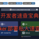 Docker部署秘籍！轻松打造私人的开发者速查宝典