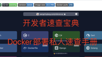 学习折腾 篇二十八：Docker部署秘籍！轻松打造私人的开发者速查宝典