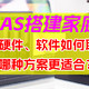  如何使用NAS搭建家庭影院？硬件、软件如何联动观影？一篇入门NAS家庭影院、看看哪种方案适合你！　