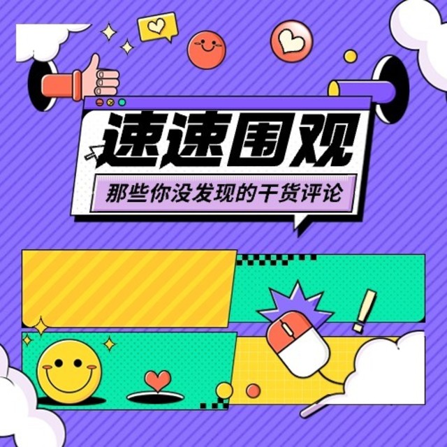 速速围观！那些你没发现的干货评论～