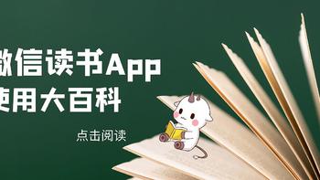 超全内容的微信读书APP使用大百科：超低价会员卡，阅读工具，阅读内容，体验卡等内容都有