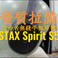 梭哈音质剑走偏锋！漫步者STAX S5耳机评测